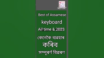 Assamese keyboard || best assamese keyboard #assamese viral video #assamese tranding #Youtoubeshort