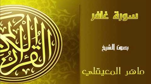 075سورة غافر كاملة بصوت القارئ ماهر المعيقلي Quran Surah Ghafir Maher Al Muaiqly