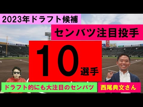 西尾典文が選ぶ！センバツ甲子園注目投手10選手【2023年ドラフト候補】