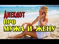 Анекдот про Мужа и Жену. Новый анекдот.