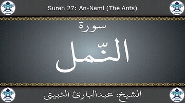 القرآن الكريم بصوت عبدالبارئ الثبيتي - سورة النمل