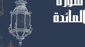 سورة المائدة كاملة بصوت الشيخ إدريس أبكر بدون اعلانات و بصوت جميل و رائع و مريح ... توقف و ارح سمعك