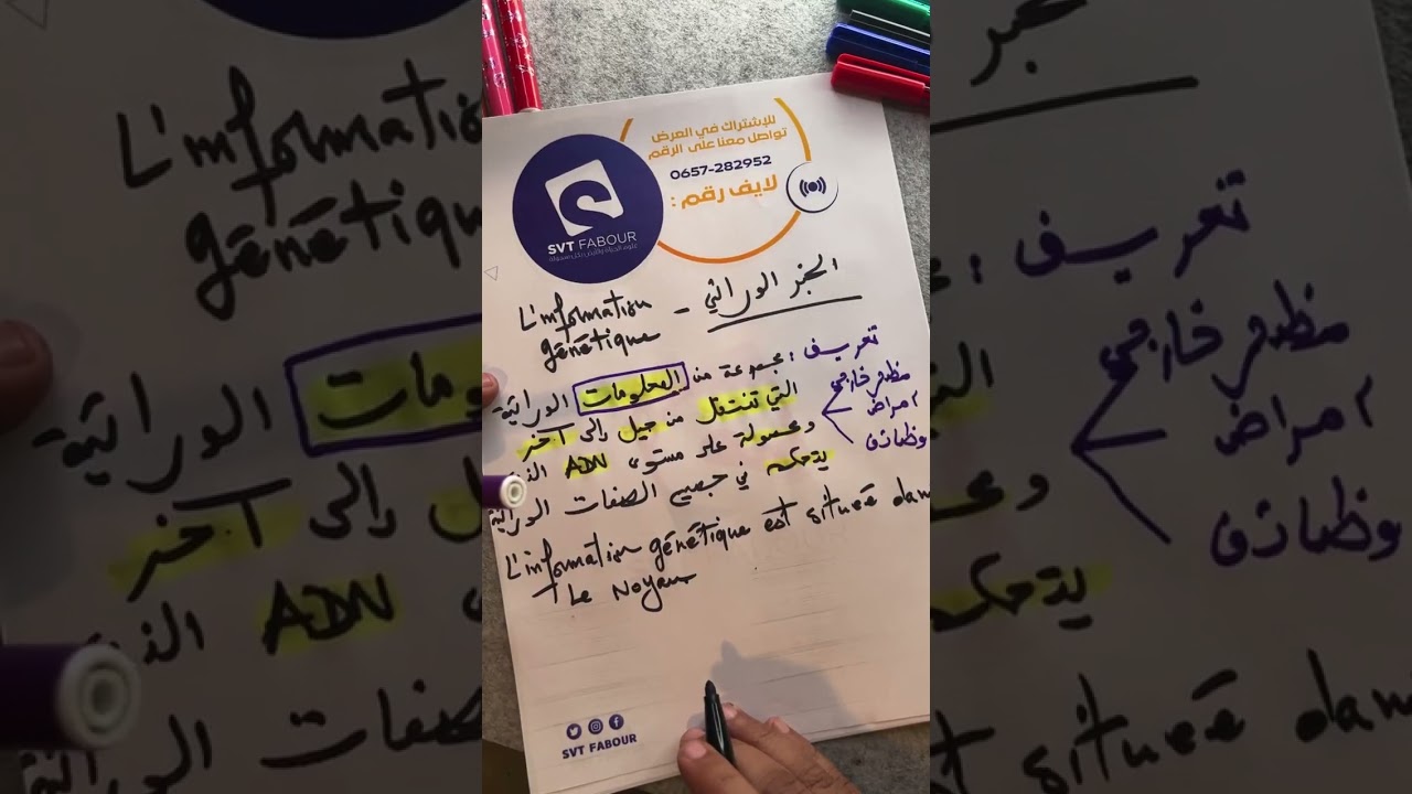 درس الخبر الوراثي l'information génétique . الاستعداد الوطني svt fabour