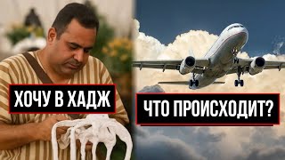 ЧУДО В 2025 ГОДУ НА ХАДЖЕ!