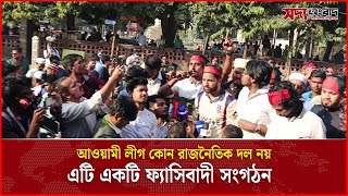 আওযম লগ কন রজনতক দল নয, এট একট ফযসবদ সগঠন Soddo Songbad