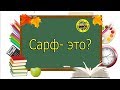 Сарф- морфология. Арабский Глагол это?