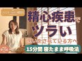 【2023.9.14 朝の瞑想会】精神疾患(うつ、躁うつ、パニック障害、統合失調症、双極性障害、適応障害など)でツラい方へ／寝たまま呼吸法15分