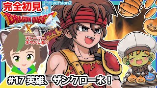 【完全初見】スライムちゃんと行く【ドラクエ10オンライン】 # 17英雄、ザンクローネ！　※ネタバレあり【ねぐぅ/#Vtuber】概要欄確認お願いします！