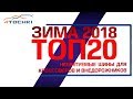 ТОП-20 нешипуемых зимних шин для кроссоверов и внедорожников ЗИМА 2018 на 4 точки. Шины и диски