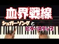 Kekkai Sensen ED - シュガーソングとビターステップ - Piano Tutorial【初心者 ピアノ講座】血界戦線 ED
