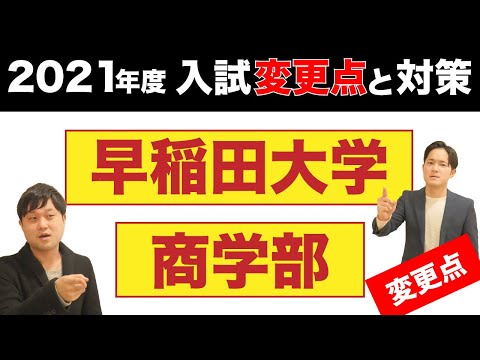 文系数学最高難度】早稲田大学商学部(早稲商)の2021年度の入試変更点と