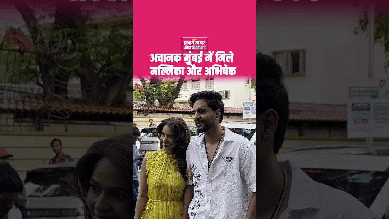 Mallika Sherawat & Abhishek Malhan Spotted: मुंबई में साथ दिखे मल्लिका सहरावत और अभिषेक मल्हान