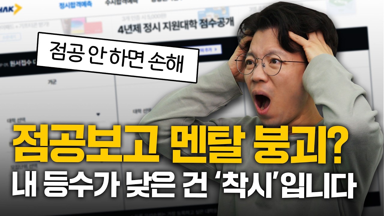 점공보고 좌절 금지😮 점공 제대로 확인하는 법!｜입시시그널⚡
