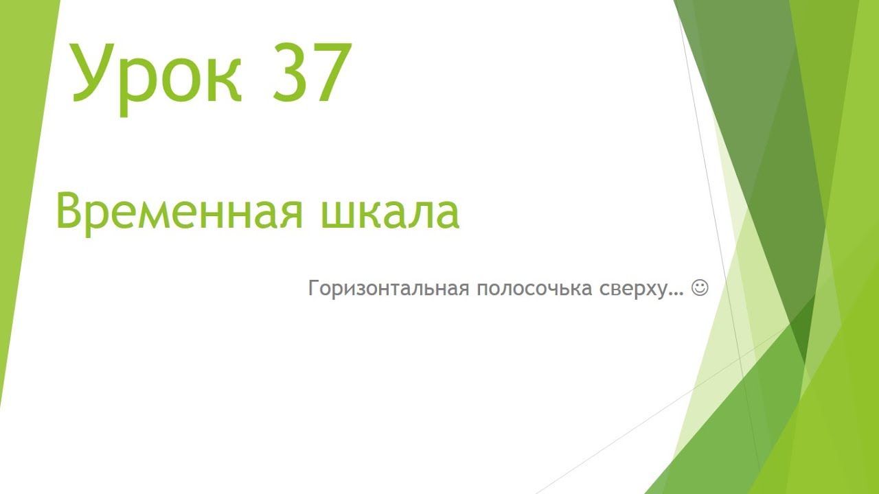 MS Project 2013 - Временная шкала (Урок #37)
