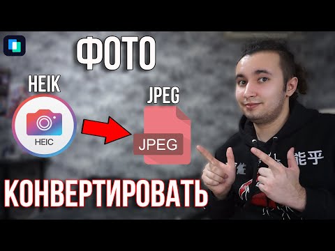 Как конвертировать HEIC