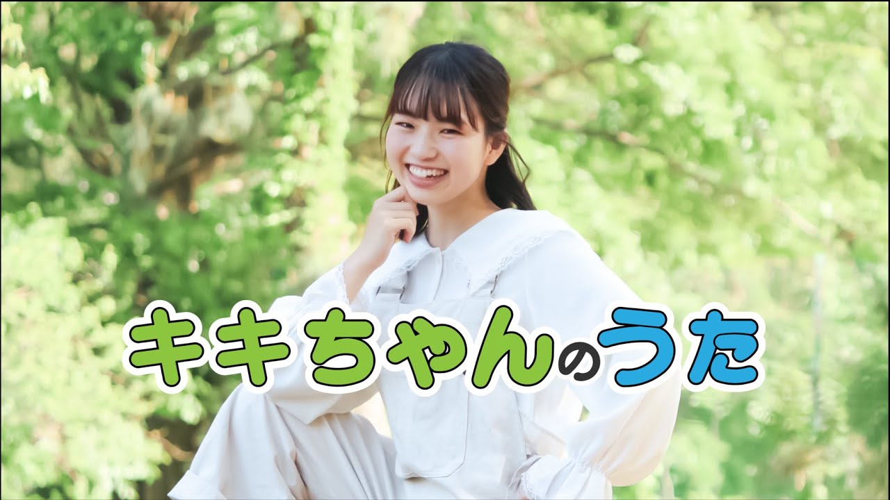 キキちゃんのうた』【MV】 - YouTube