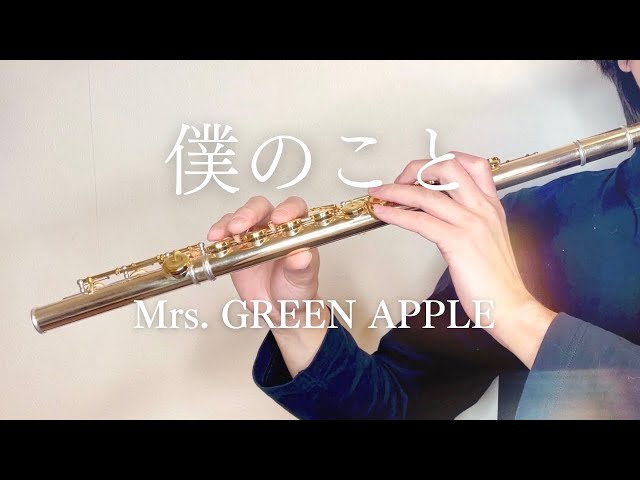 Mrs. GREEN APPLE - 僕のこと（フルート Ver.） - YouTube