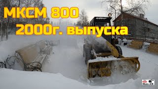 МКСМ 800 с роторным снегометателем в работе чистит снег, mini loader cleans snow with a collecting