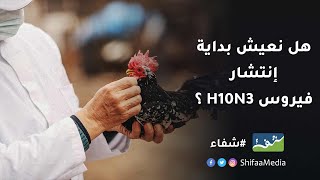 الصين تسجل أول إصابة بشرية هل نحن أمام وباء جديد من انفلونزا الطيور؟