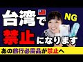 台湾旅行に行く方⚠️要注意【必需品と現地調達】台湾のホテル、アレが禁止⁉️2025年1月1日から実施/年末年始 #台湾旅行