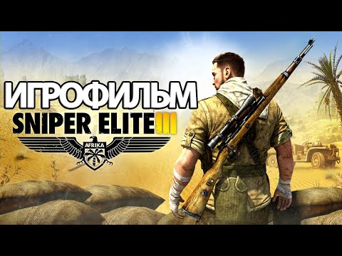 ИГРОФИЛЬМ Sniper Elite 3 (все катсцены, на русском) прохождение без комментариев