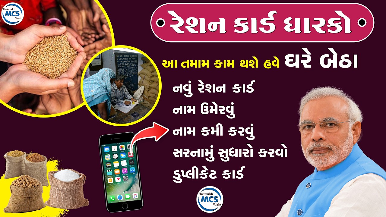 Gujarat Ration Card | ઘરે બેઠા નવું રેશન કાર્ડ મેળવવાની સંપૂર્ણ પ્રોસેસ અને જરૂરી દસ્તાવેજોની વિગત