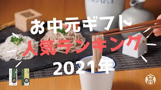 お中元ギフト人気ランキング2021年／ばあちゃんの料理教室