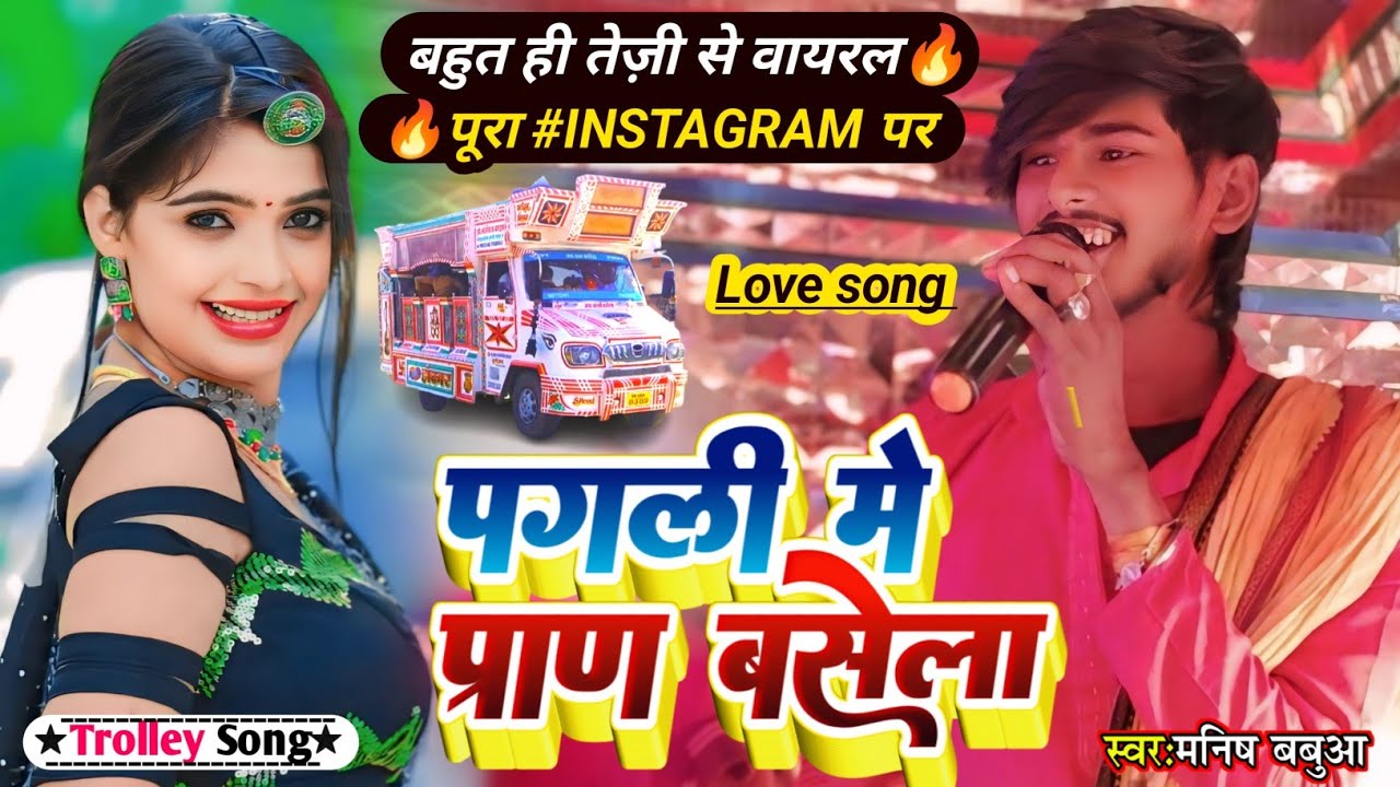 #viralvideo 🧑‍🦰✓पगली में प्राण बसेला✓❣️ #trending song मनीष बबुआ का Pagli Me Praan B🥰 एक और बवाल