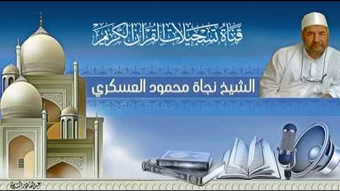 الشيخ نجاة محمود العسكري - سورة غافر