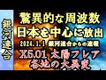 [銀河連合]【速報】日本を中心に放出/6次元の周波数🙌X5.01太陽フレア発生/6年ぶり🌈銀河連合からのメッセージ [2024/1/2 9:15]