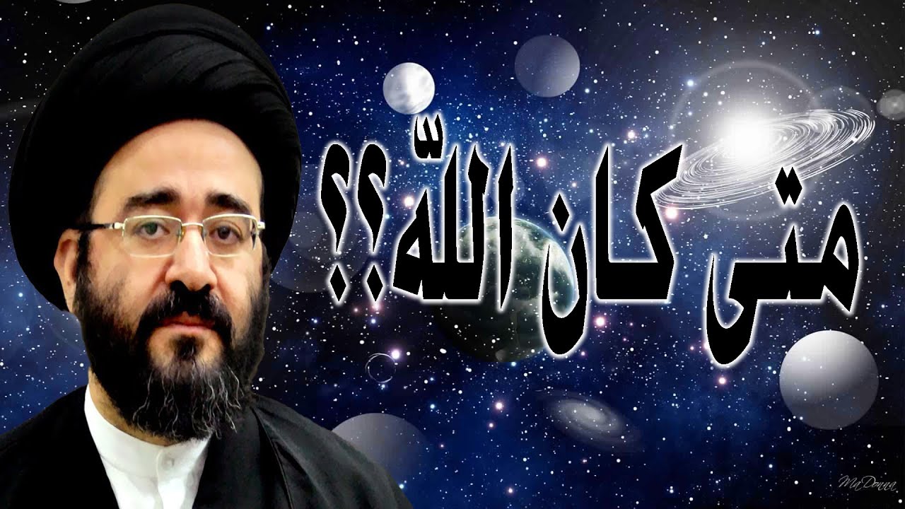 متى كان الله؟ | السيد جعفر الشيرازي
