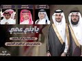 يابني عمي كلمات الشاعر محمد عارجي أداء المنشدين فهد العوضي علي جابر2026