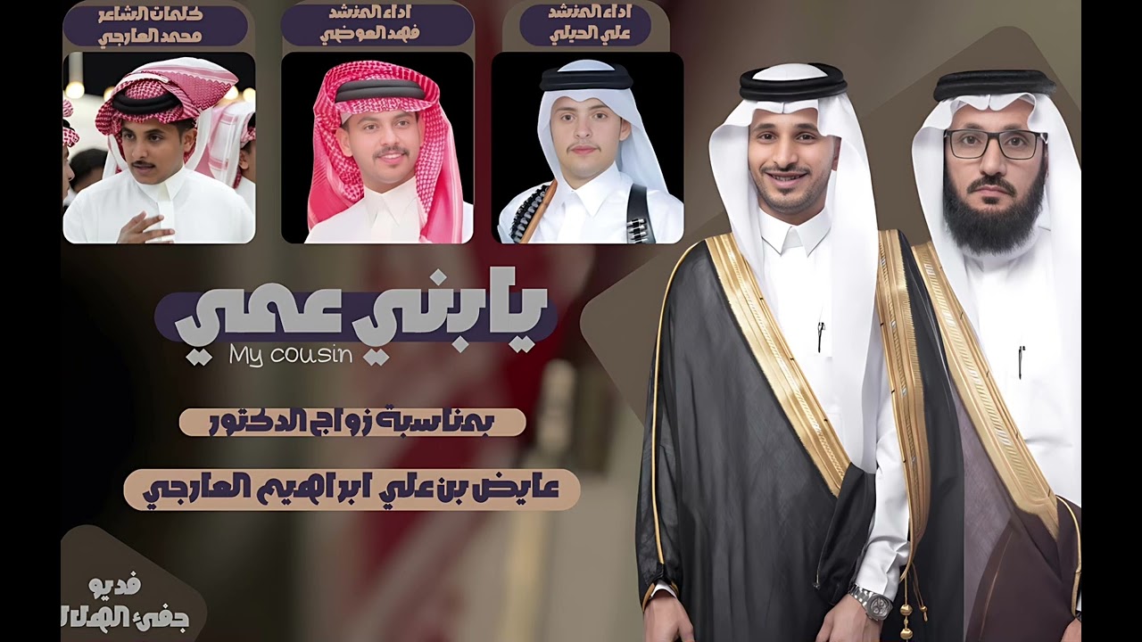 يابني عمي | كلمات الشاعر : محمد عارجي : أداء المنشدين : فهد العوضي / علي جابر2026🔥