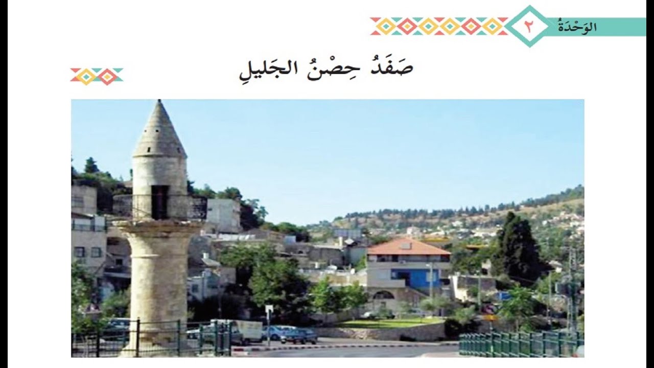درس  صفد حصن الجليل + حل التدريبات| للصف التاسع |لغة عربية  | الفصل الثاني  | الوحدة الثانية