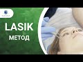 Лазерная коррекция зрения по методу LASIK (ЛАСИК)