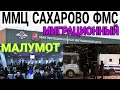 Мигрантларга Москва ФМС Сахарово Малумот | Migrantlarga FMS Saxarovo Maʼlumot