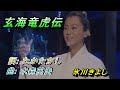 玄海竜虎伝 (氷川きよし) #維特の演歌世界