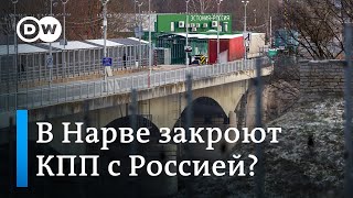 Почему многие в Нарве против закрытия КПП на границе с Россией