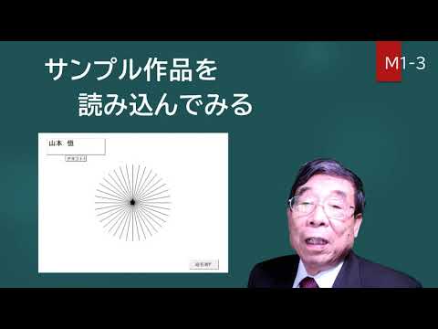 M1.3 サンプル作品を読み込んでみる