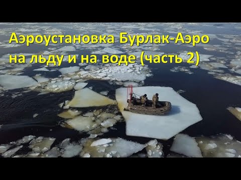 Аэроустановка Бурлак-Аэро с лодкой ПВХ. Лучшее транспортное средство, когда тает лед (часть 2)