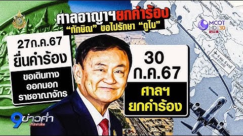 ศาลยกคำร้อง ไม่ให้ "ทักษิณ" บินไปดูไบ