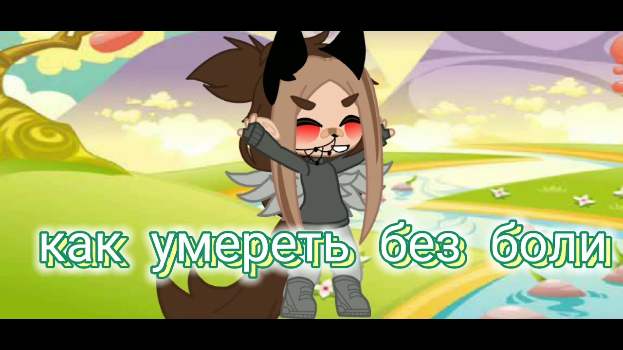 🔥-•как умереть без боли?•-🔥 - YouTube