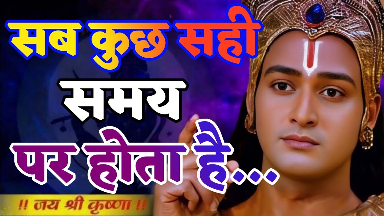 सब कुछ सही समय पर होता है | Shree Krishna Motivation speech | Geeta Saar#motivation
