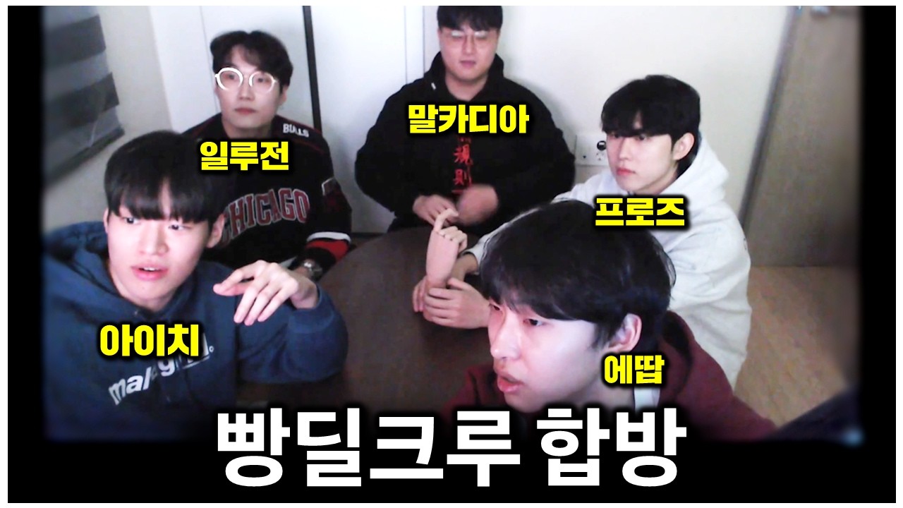 남고 냄새 풀풀 나는 오버워치 크루 합방