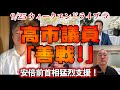 高市議員「善戦!」【文化人ウィークエンドLIVE】