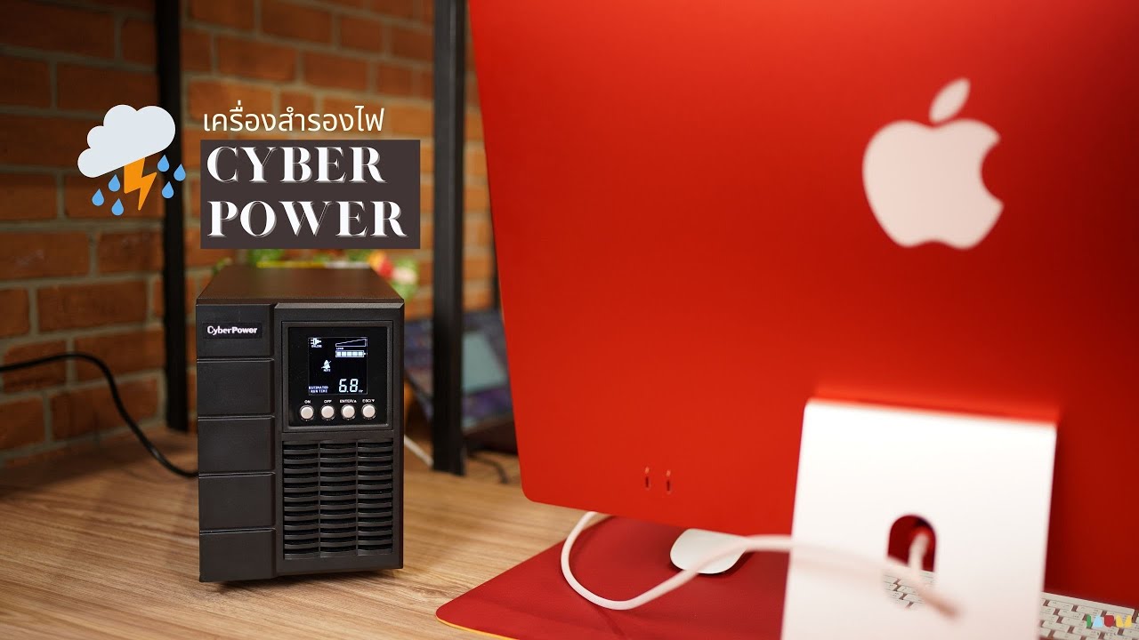 เครื่องสำรองไฟฟ้า  New  รีวิว CyberPower OLS1000E เครื่องสำรองไฟฟ้า ช่วยยืดอายุ iMac และอุปกรณ์ไฟฟ้า ที่เราควรมี