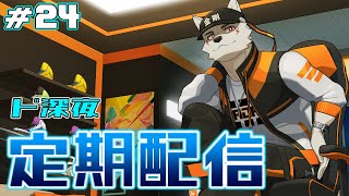 ＃24【ド深夜定期配信】自炊に目覚めたかもしれない一般成人男性【狼獣人Vtuber金剛ナグサ】 #初見歓迎