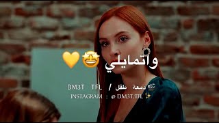 تدللي وتمايلي ما بيلبق غيرك الي 🤤❤️ أجمل حالات واتس اب حب اغاني جديدة 2023 فارس كرم عالهدا 🌸☺️