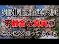 028関関同立・推薦入試・不都合な真実②
