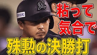 【お見事】田村龍弘『粘って殊勲の決勝タイムリー』